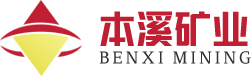 本谿(xi)鐵精鑛(kuang)